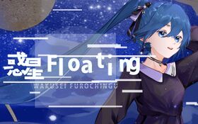 惑星Floating.jpg
