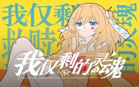 我仅剩的灵魂 曲绘 奇怪雷子QGRay.jpeg