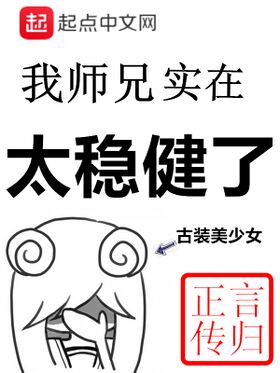 我师兄实在太稳健了 cover.jpg