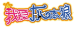 我爱灰太狼logo.png