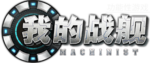 我的战舰-logo