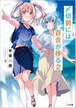 截稿日前百合进展 2.jpg