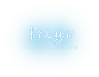 拾光梦行Logo.png