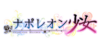 拿破仑少女LOGO.png