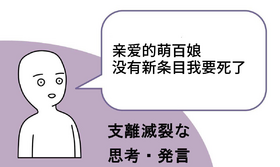 支离破碎的思考发言.png