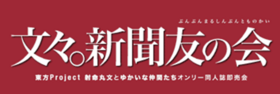 文文。新闻友人集会LOGO.png