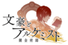 文豪与炼金术师-官方logo.png