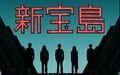 2017年3月18日 (六) 20:29版本的缩略图