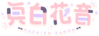 新形象白菜logo.png