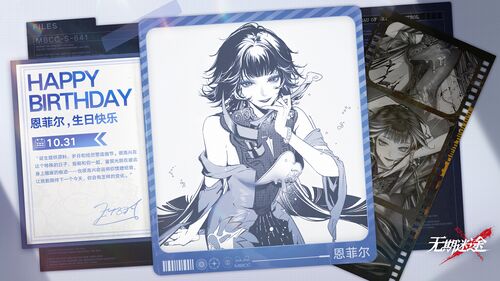 无期迷途-恩菲尔-生日会2024.jpg