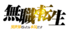 無職轉生Logo.png