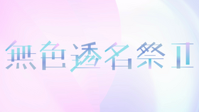 无色透名祭2LOGO.png