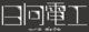 日向电工logo.PNG