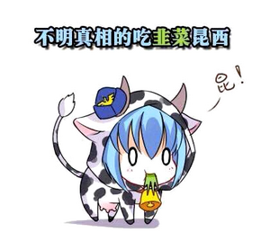 昆西吃韭菜.png