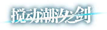 明日方舟卡池logo 搅动潮汐之剑 0.png