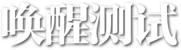 明日方舟唤醒测试.png