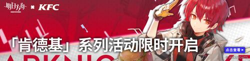 明日方舟KFC宣传图.jpg