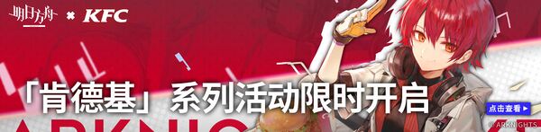 明日方舟KFC宣传图.jpg