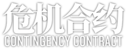 明日方舟 危機合約 logo.png