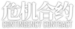 明日方舟 危机合约 logo.png