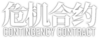 明日方舟 危机合约 logo.png