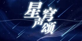 星穹聲頌.jpg