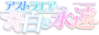 星辰戀曲的白色永恆logo2.png