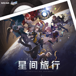 星间旅行 Interstellar Journey.png