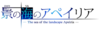 景之海的艾佩莉婭Logo1.1.png