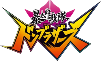 File:暴太郎战队Don Brothers logo.webp