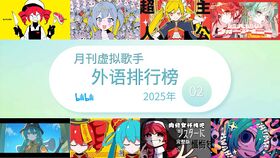月刊虚拟歌手外语排行榜202502.jpg