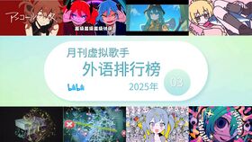 月刊虚拟歌手外语排行榜202503.jpg