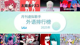月刊虚拟歌手外语排行榜202504.jpg