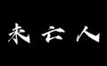 2022年8月3日 (三) 04:27版本的缩略图