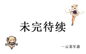 未完待续.jpg
