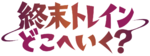 末班列车去哪里了-logo.png