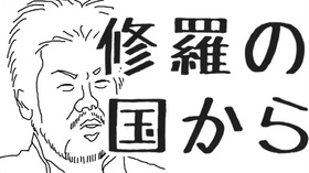 来自修罗之国.png