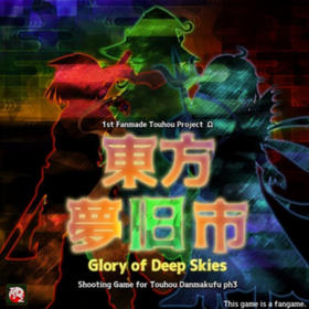 東方夢舊市 ～ Glory of Deep Skies.封面.png