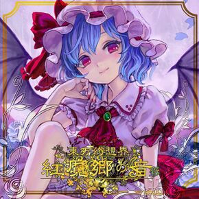 東方幻想界 -紅魔郷の音- 彩封面.jpg