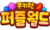 果凍彈彈Logo KR.png