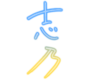 柊志乃 sign.png