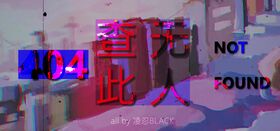 查无此人.jpg