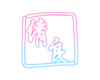 柳清良 sign.png