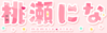 桃瀨妮娜Logo未摳圖.png