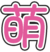 梨深色萌字.png