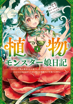 植物魔物娘日記 漫畫 1.webp