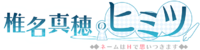 椎名真穗的秘密logo.png