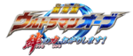 超人Ｏｒｂ劇場版logo.png