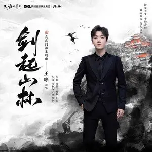 File:歌曲剑起山林专辑封面.webp