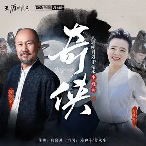 File:歌曲奇侠专辑封面.webp